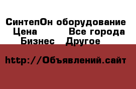 СинтепОн оборудование › Цена ­ 100 - Все города Бизнес » Другое   